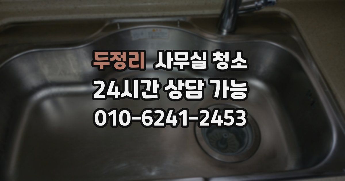 두정리 사무실 청소