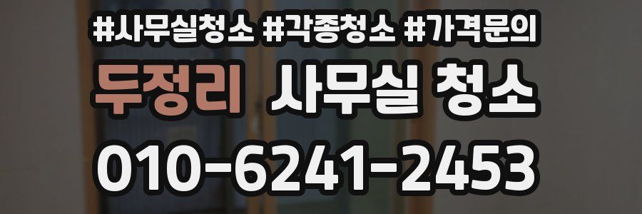 두정리 사무실 청소