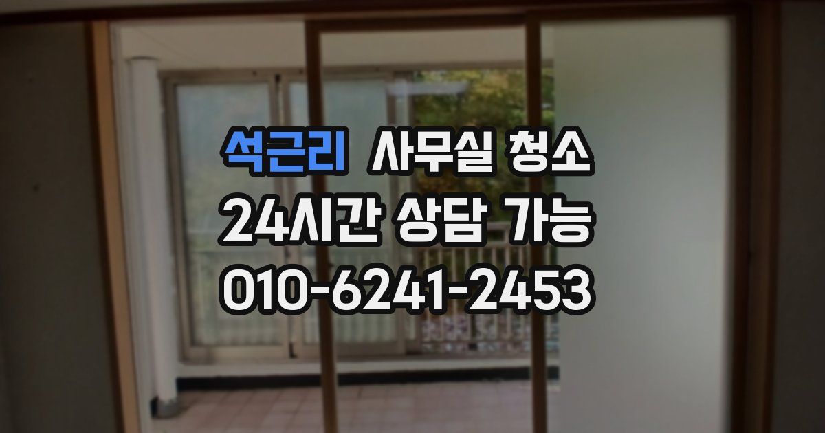 석근리 사무실 청소