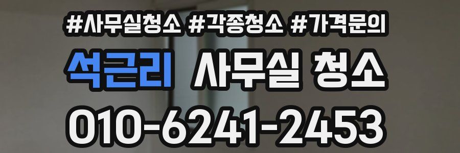 석근리 사무실 청소