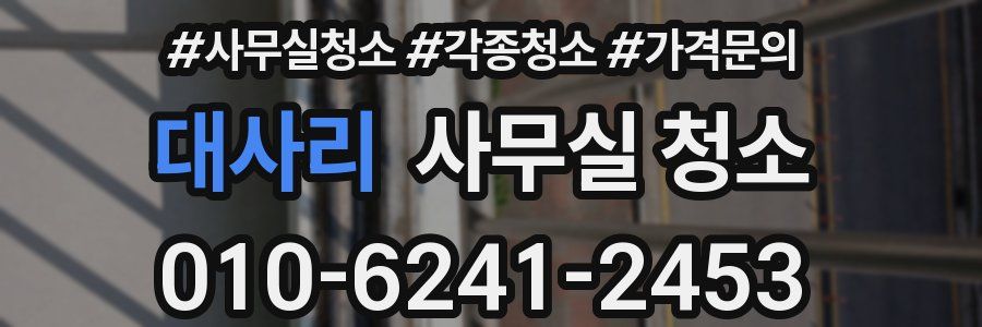대사리 사무실 청소
