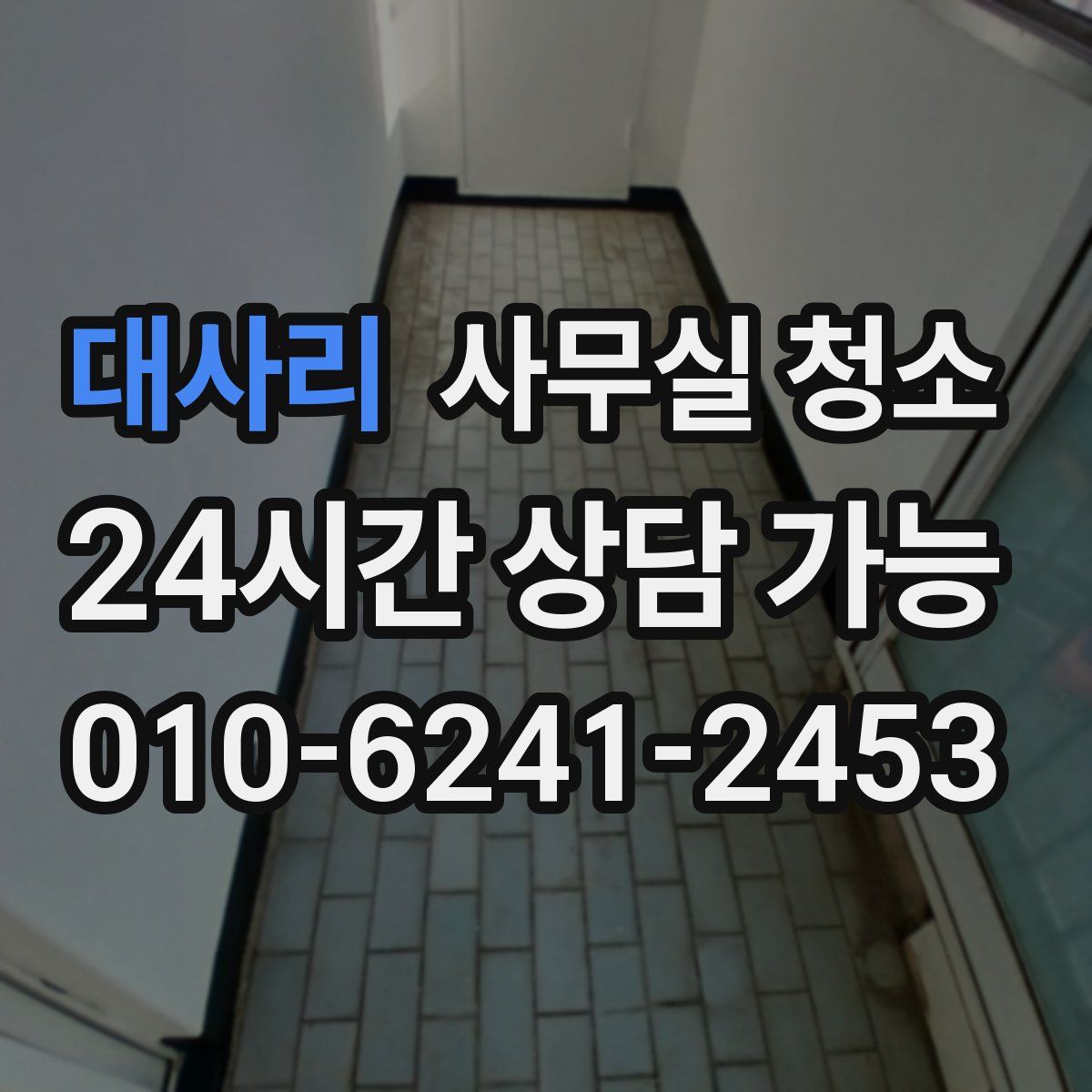 대사리 사무실 청소