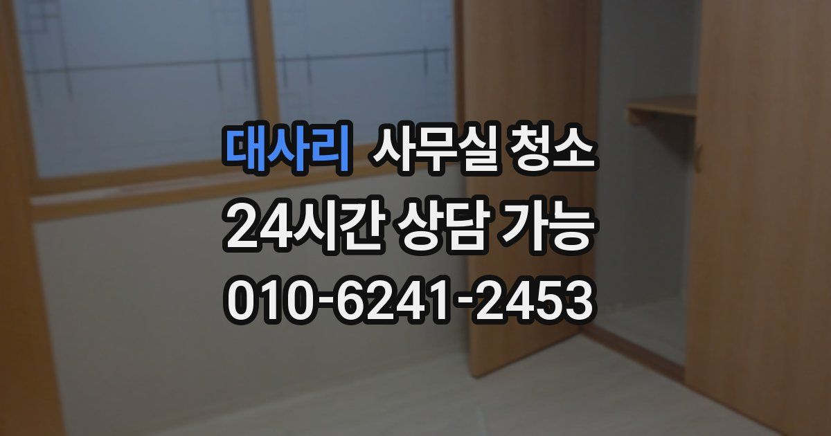대사리 사무실 청소