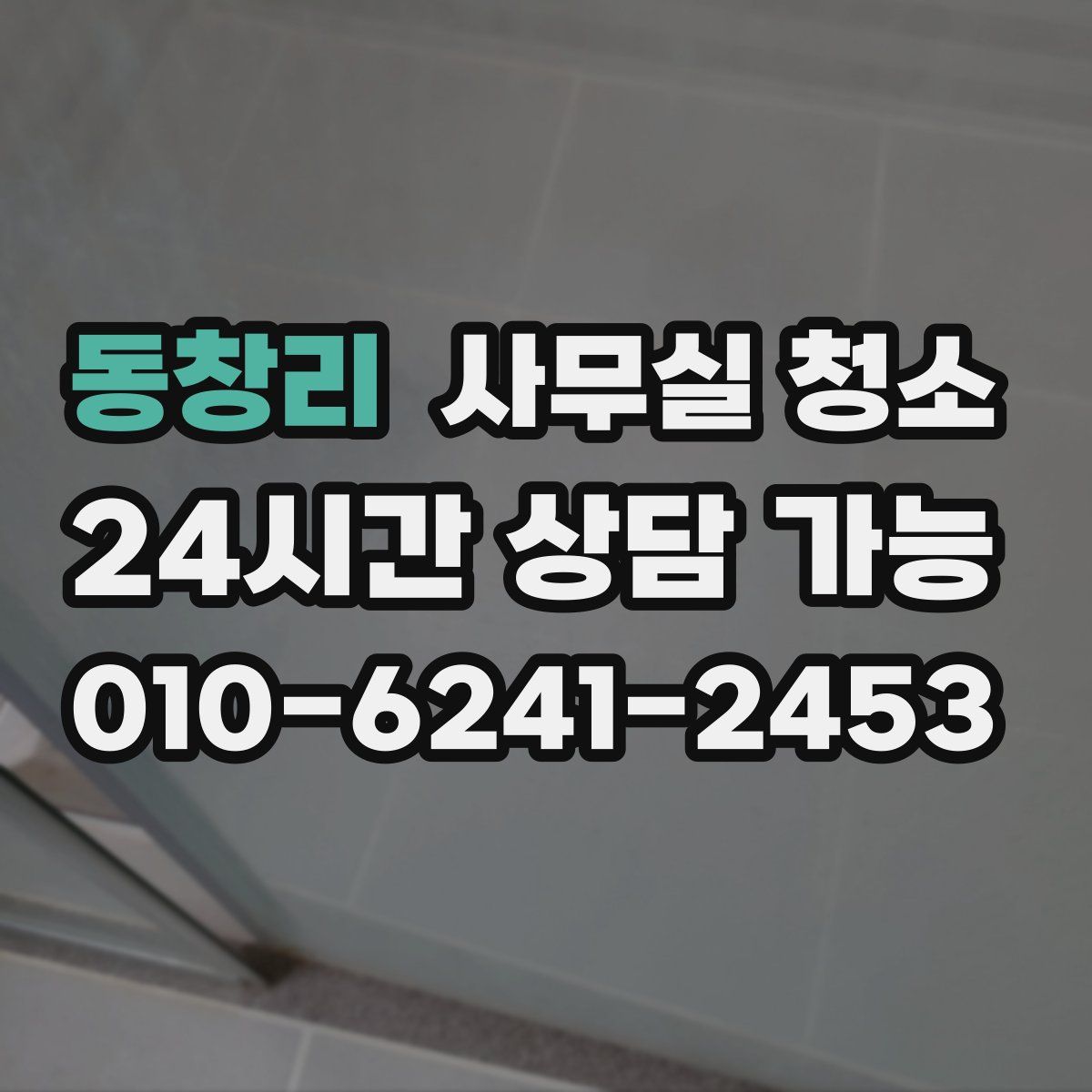 동창리 사무실 청소