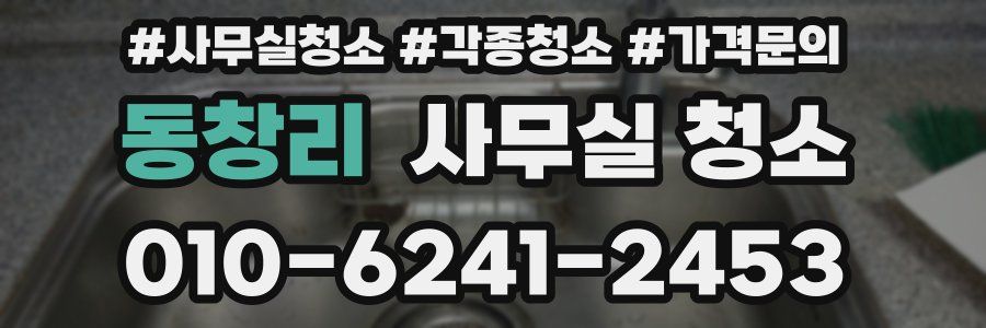 동창리 사무실 청소