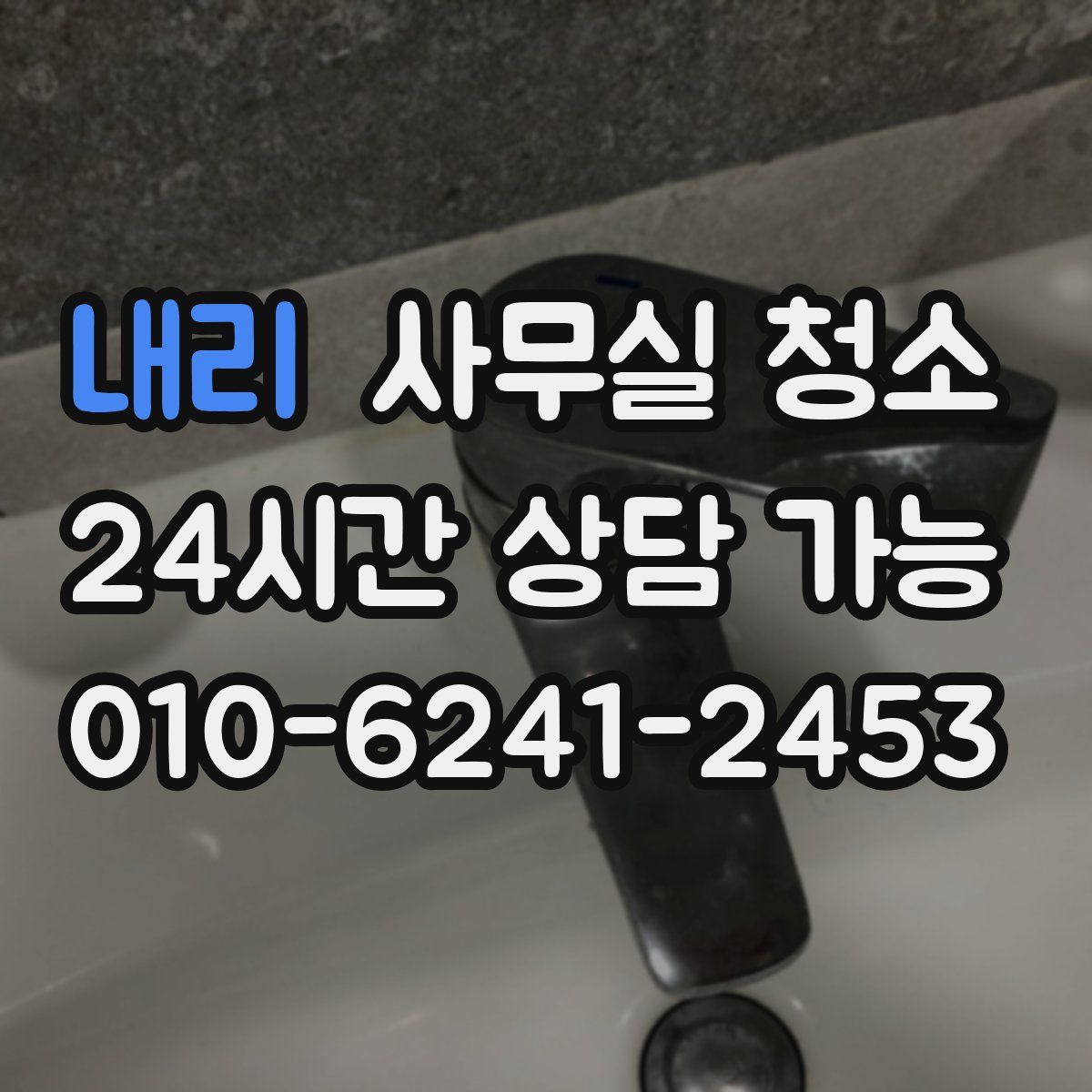 내리 사무실 청소