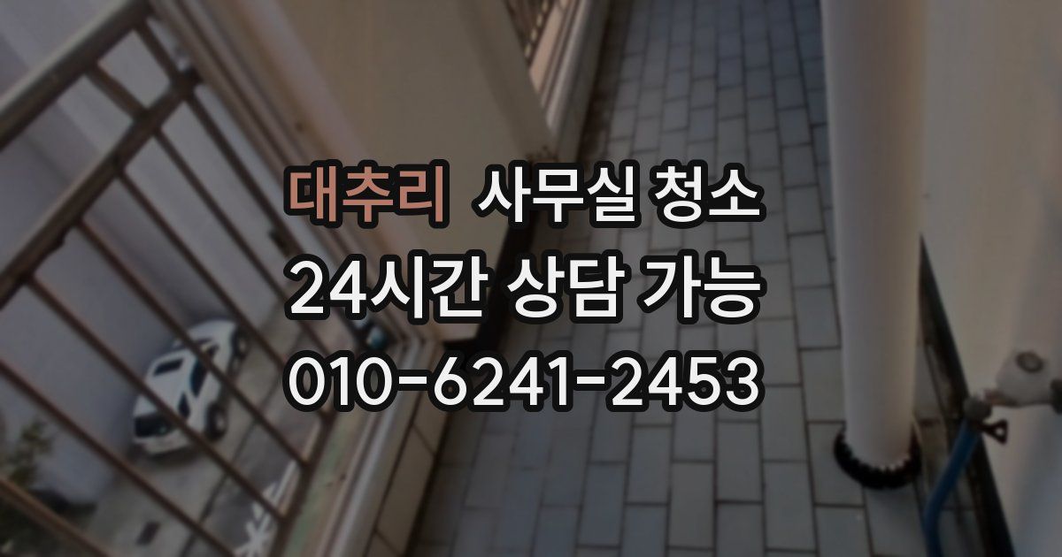 대추리 사무실 청소