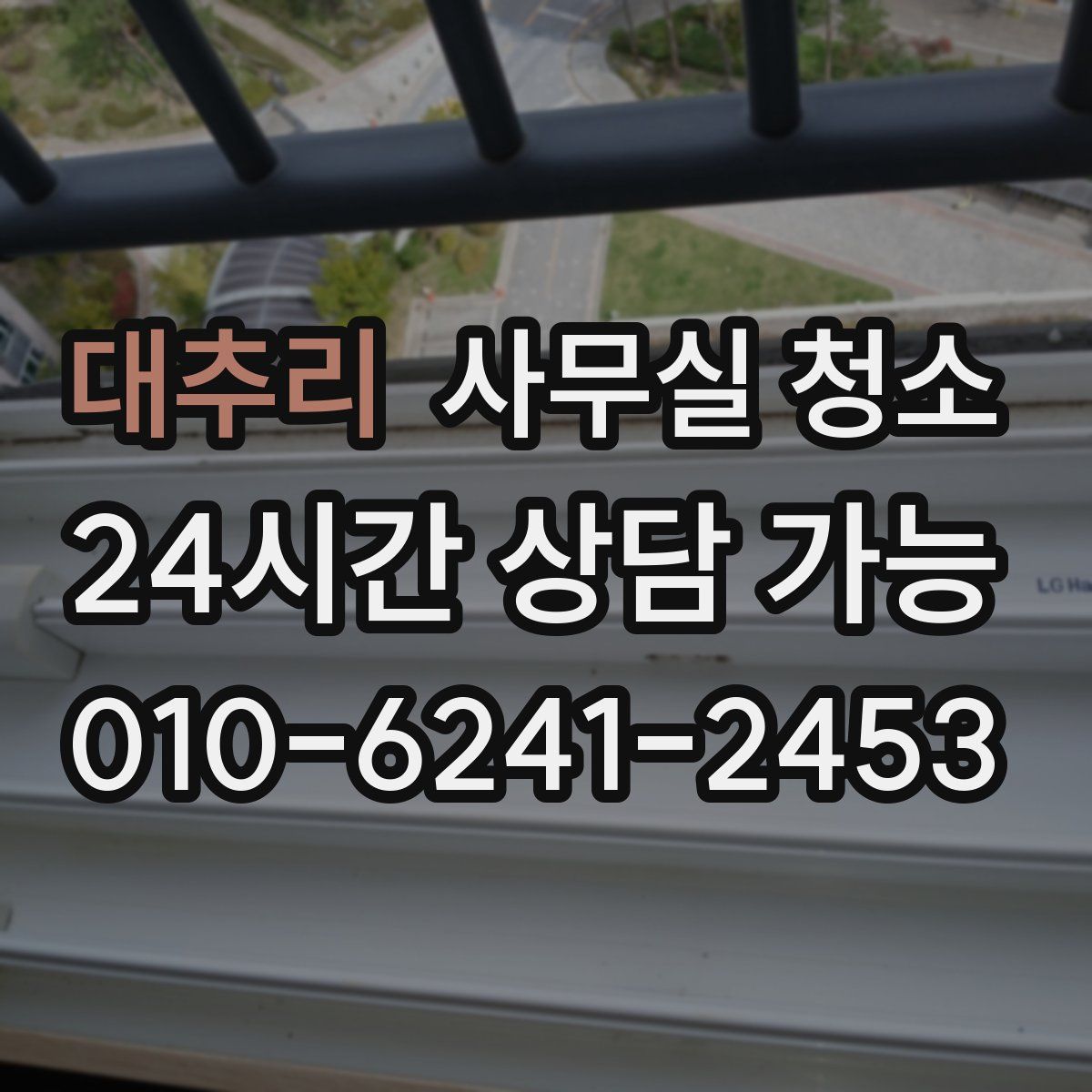대추리 사무실 청소