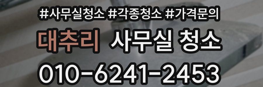 대추리 사무실 청소