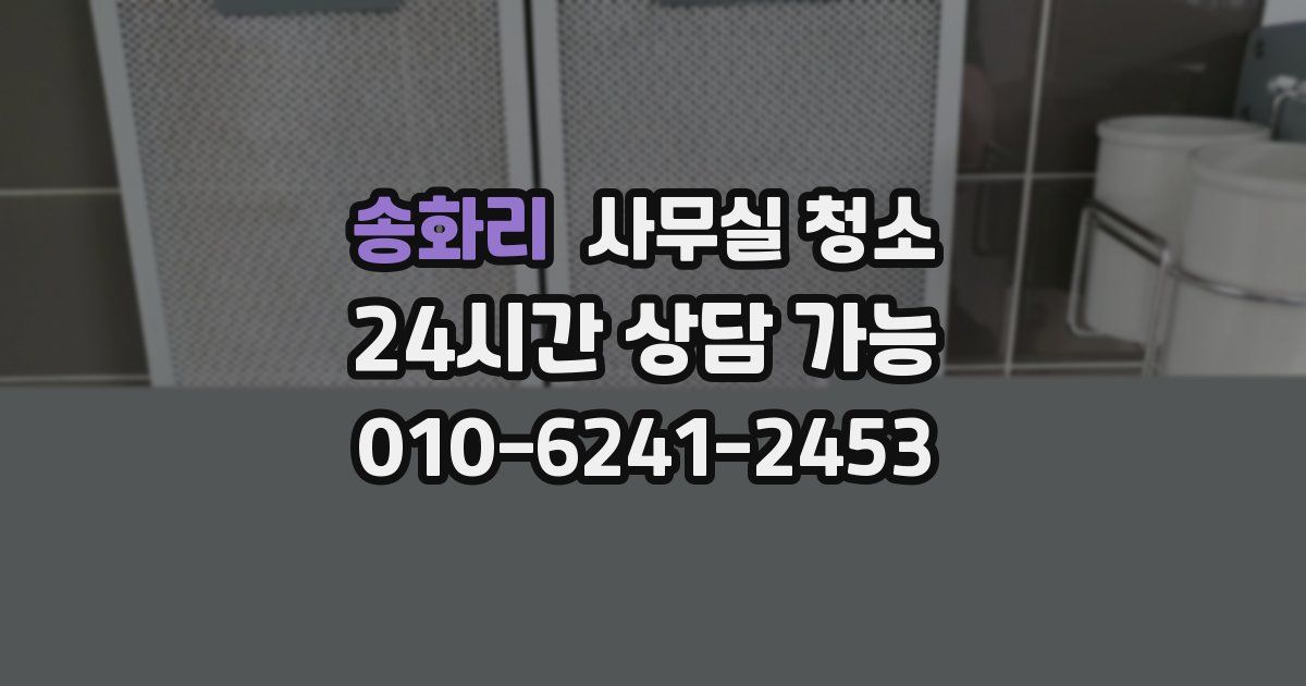 송화리 사무실 청소