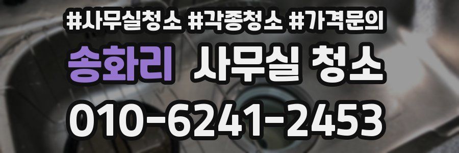 송화리 사무실 청소