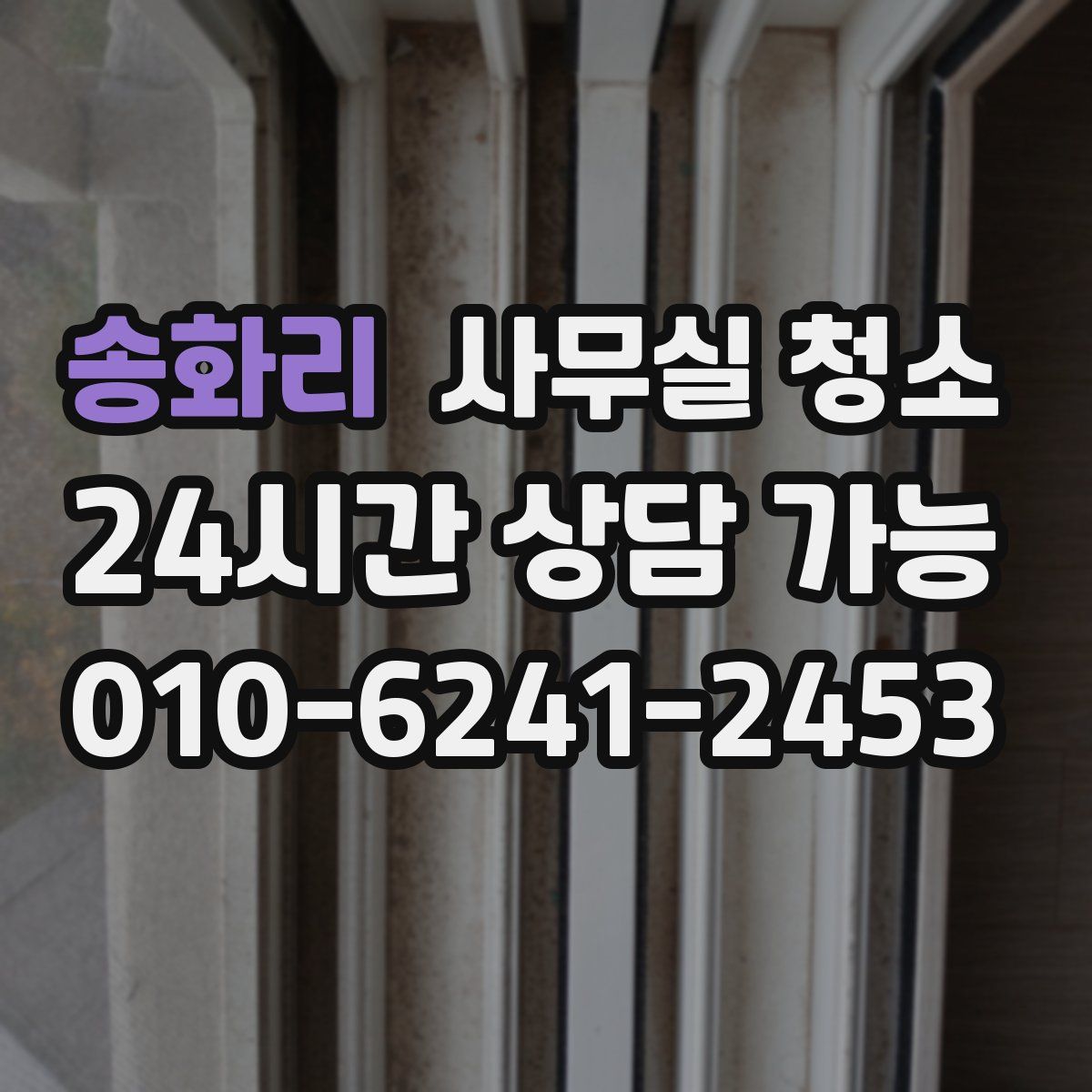 송화리 사무실 청소