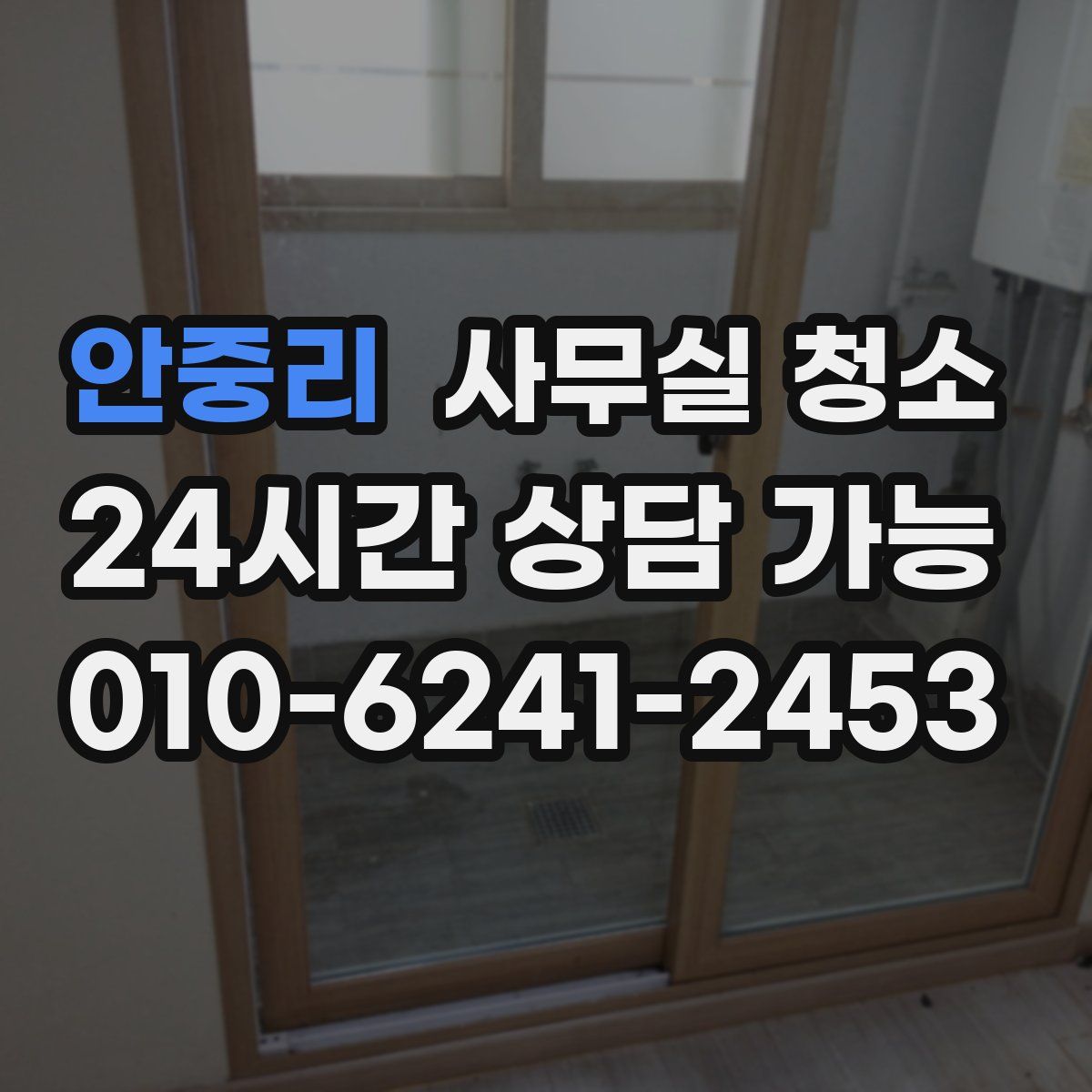 안중리 사무실 청소