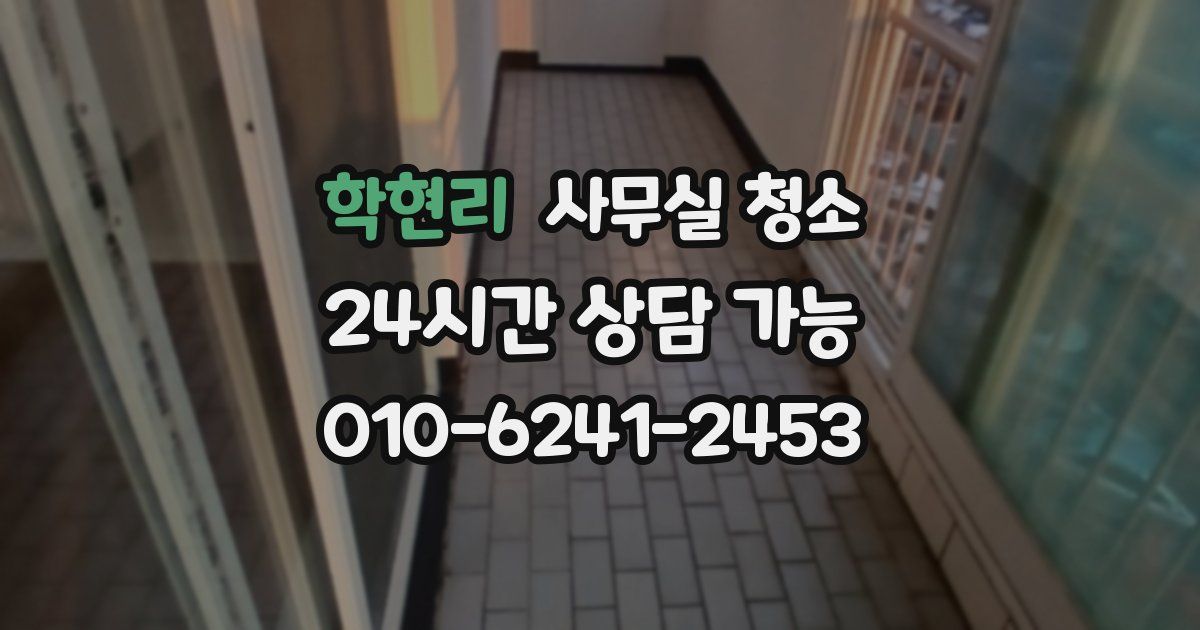 학현리 사무실 청소