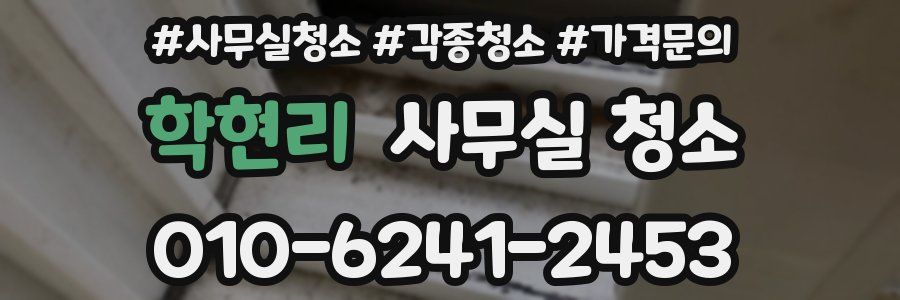 학현리 사무실 청소