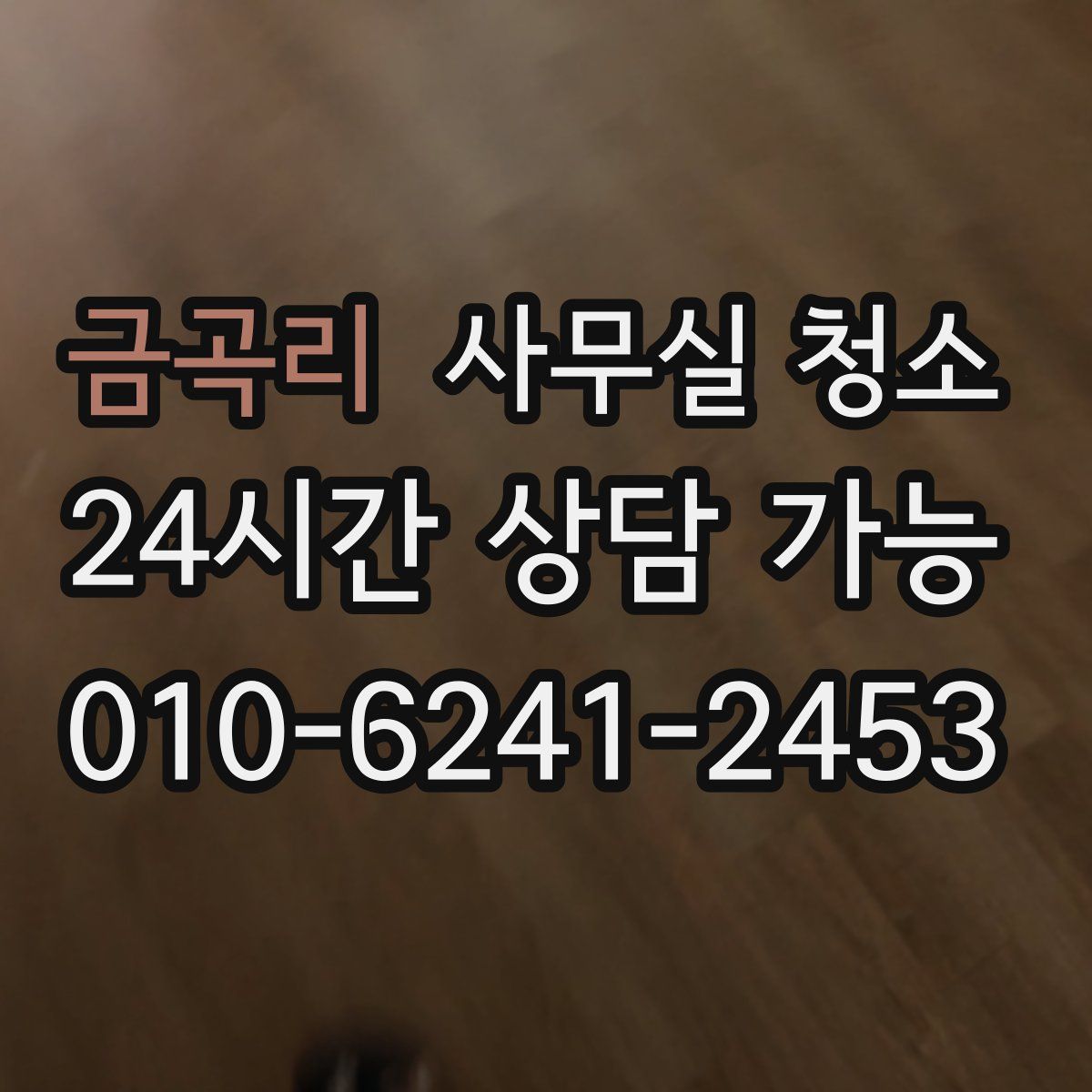 금곡리 사무실 청소