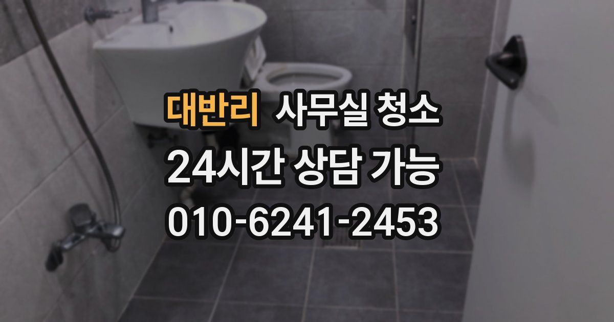 대반리 사무실 청소
