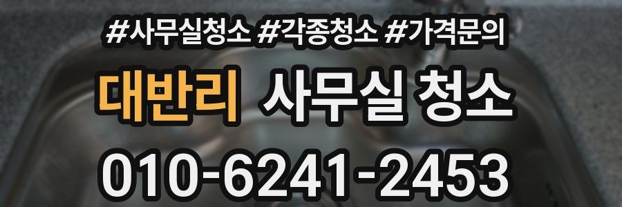 대반리 사무실 청소
