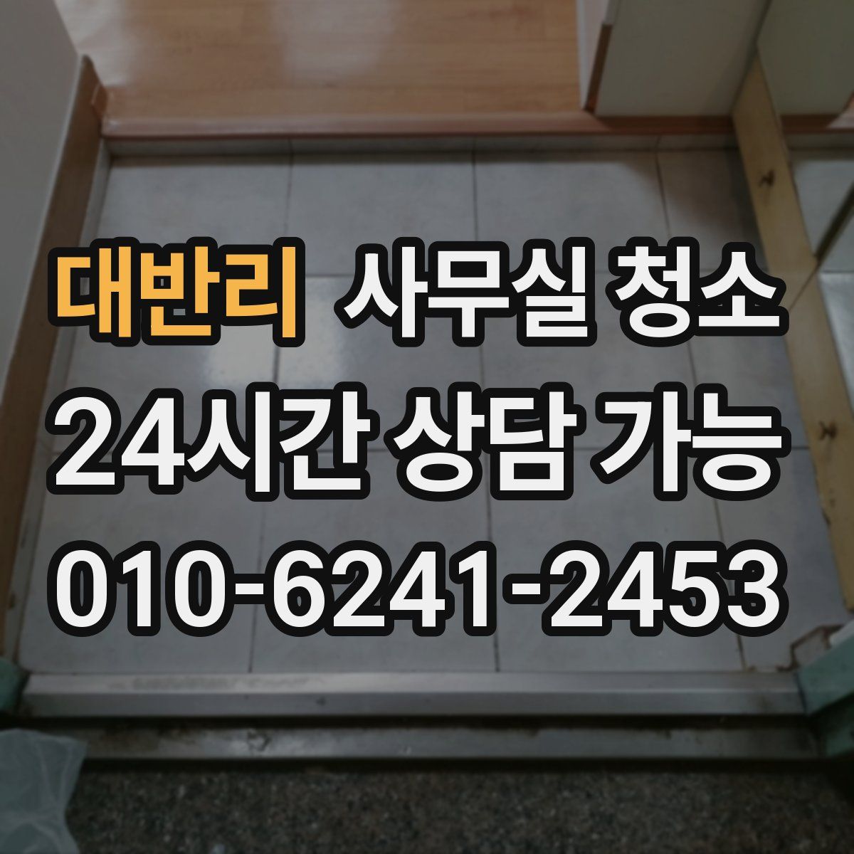 대반리 사무실 청소