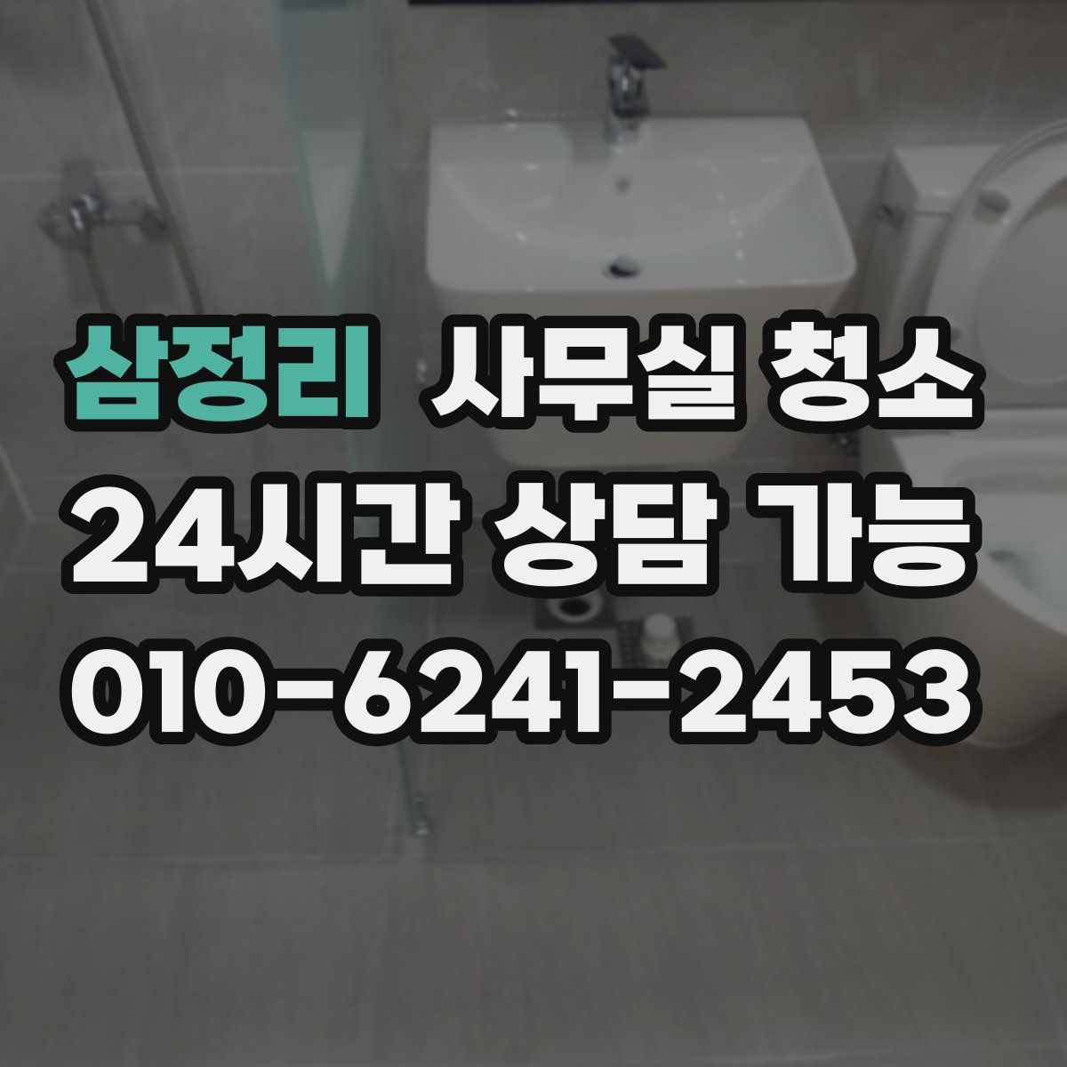 삼정리 사무실 청소