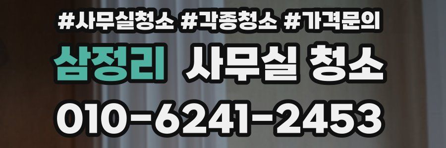 삼정리 사무실 청소