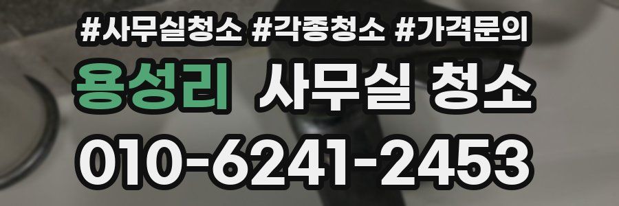 용성리 사무실 청소