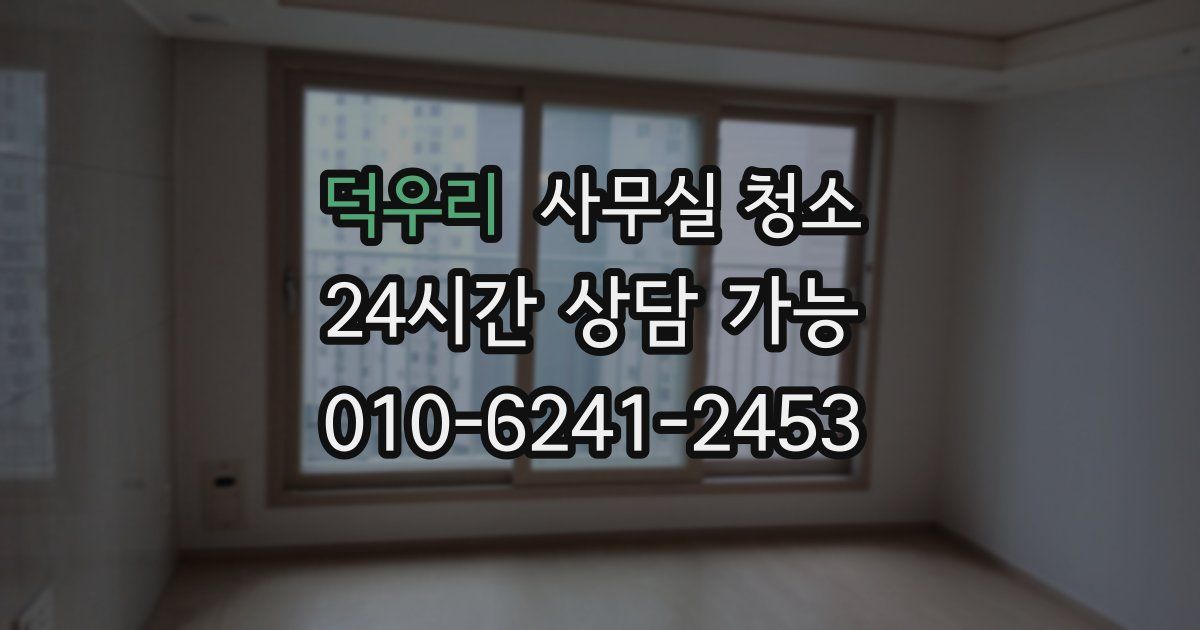 덕우리 사무실 청소