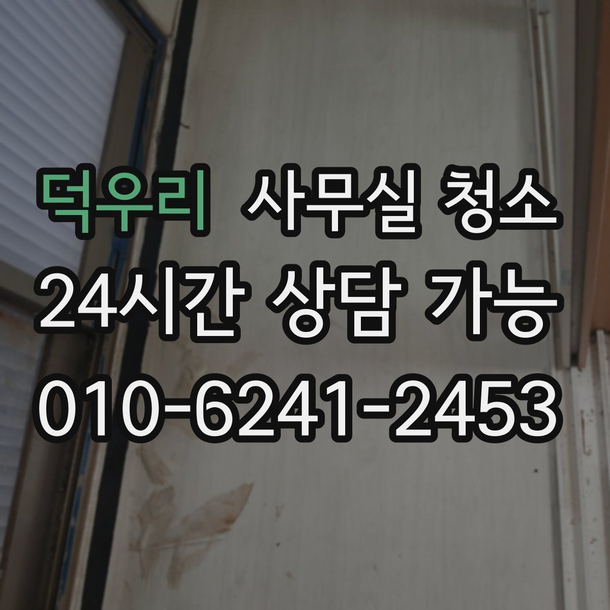 덕우리 사무실 청소
