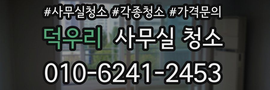덕우리 사무실 청소