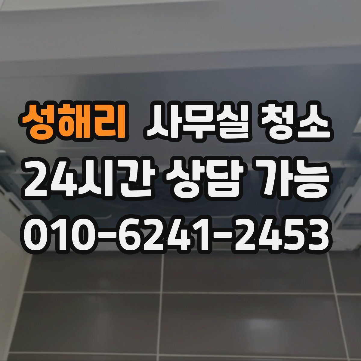 성해리 사무실 청소