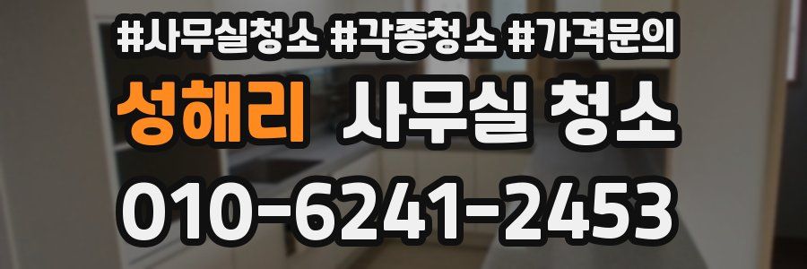 성해리 사무실 청소