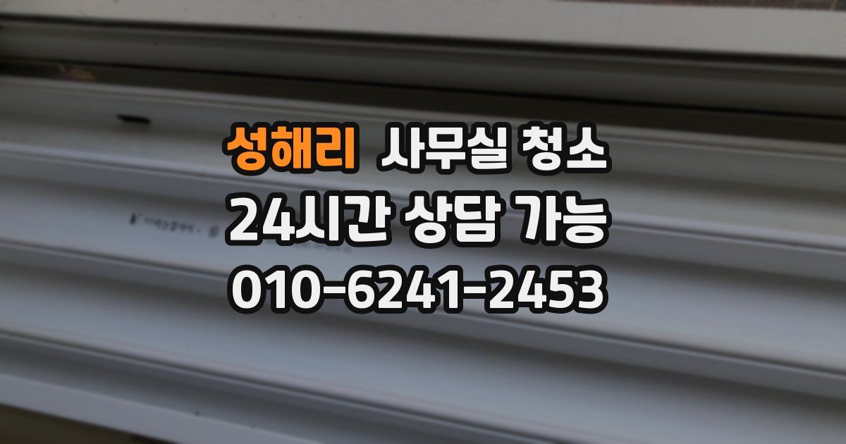 성해리 사무실 청소
