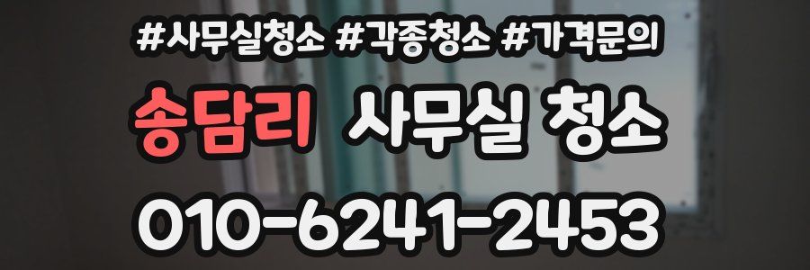 송담리 사무실 청소