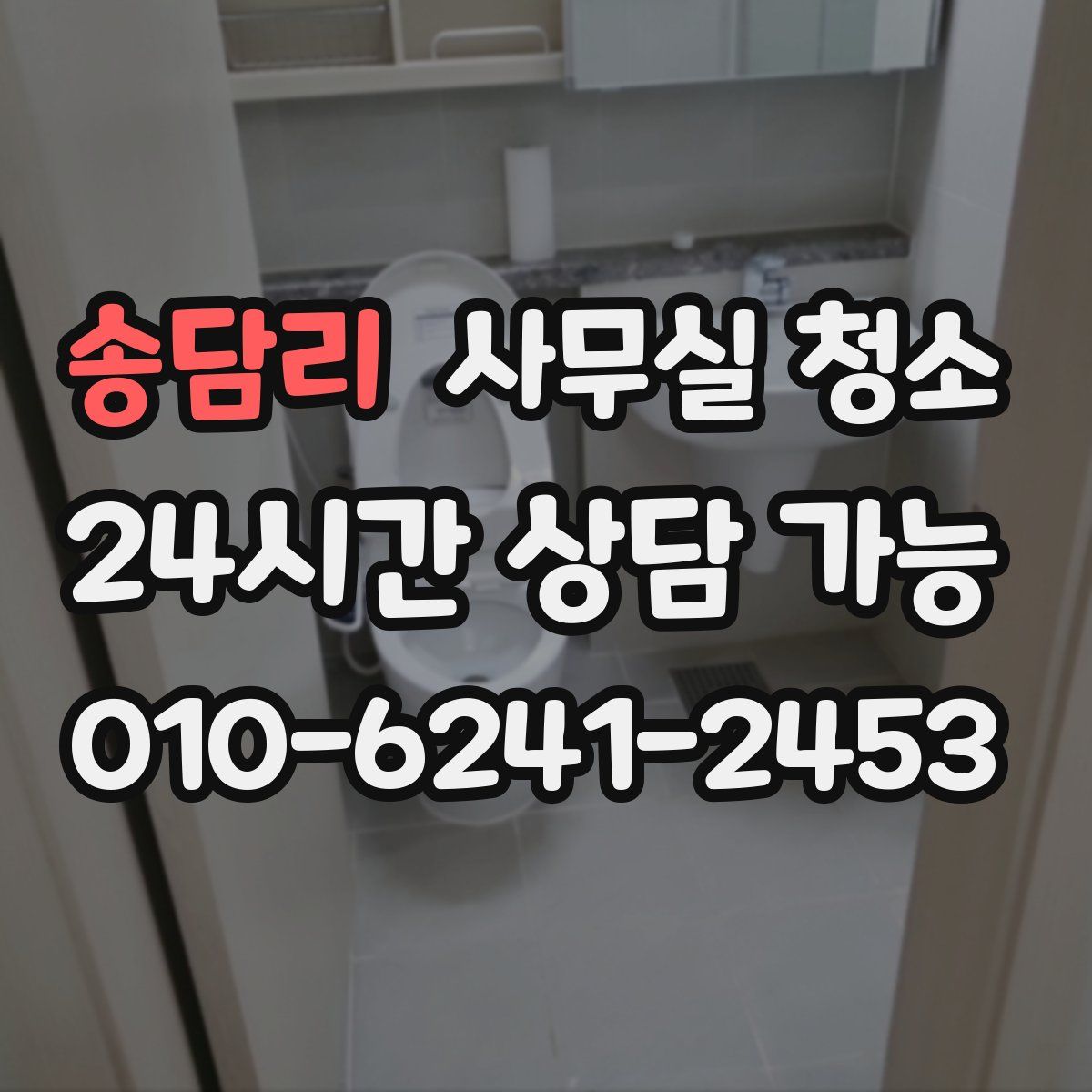 송담리 사무실 청소
