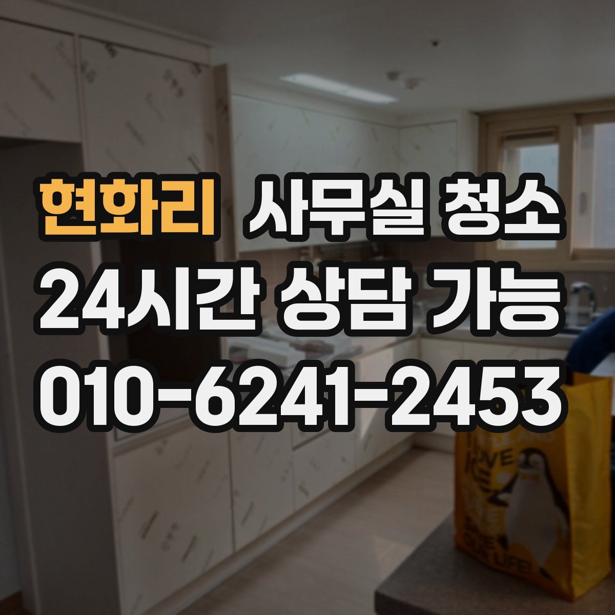 현화리 사무실 청소