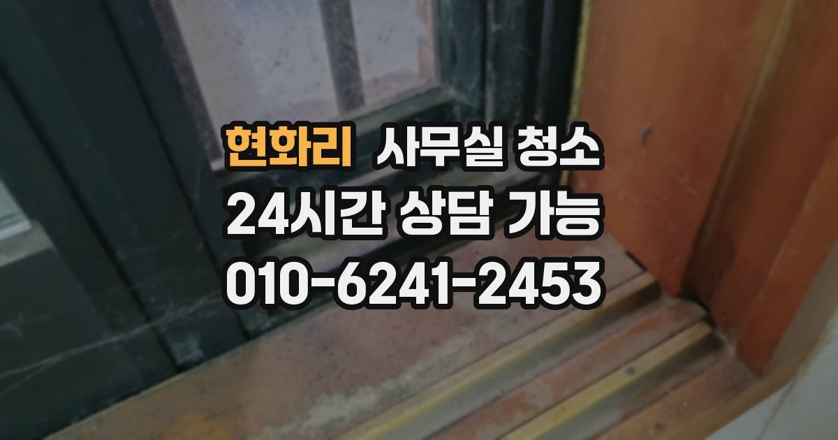 현화리 사무실 청소