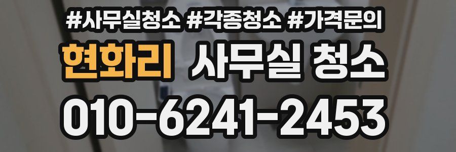 현화리 사무실 청소
