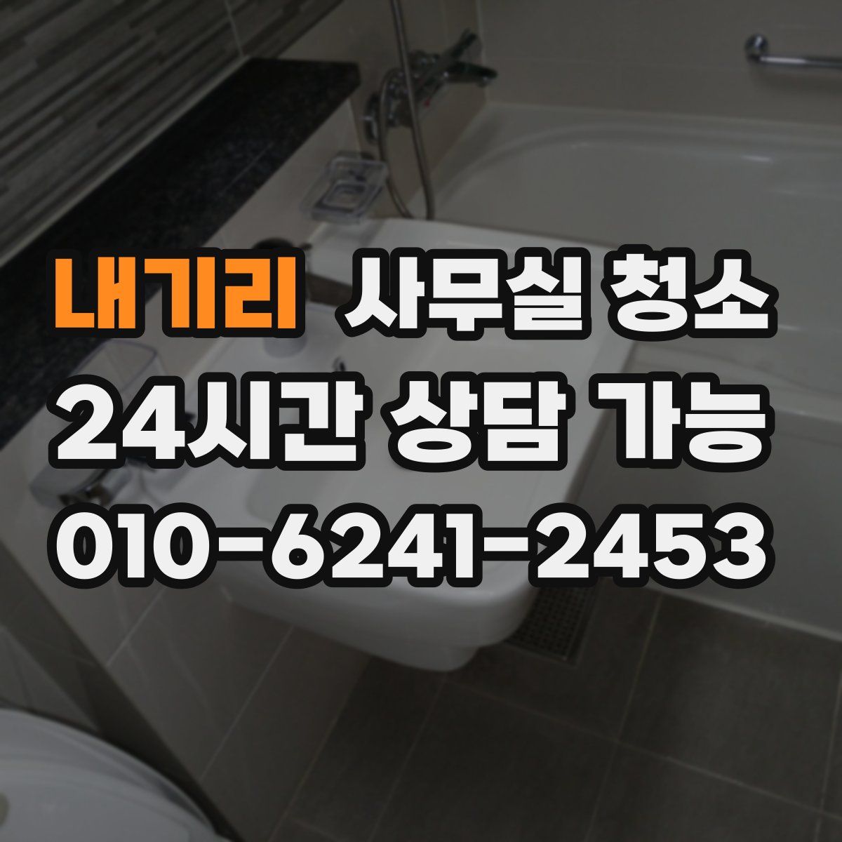 내기리 사무실 청소