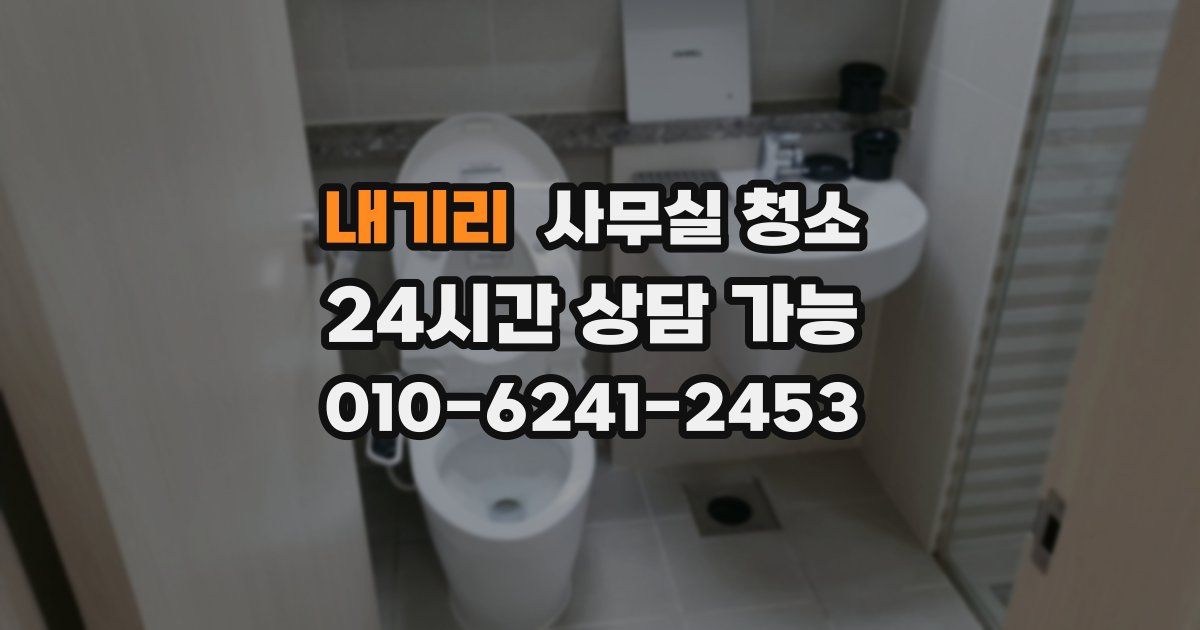 내기리 사무실 청소