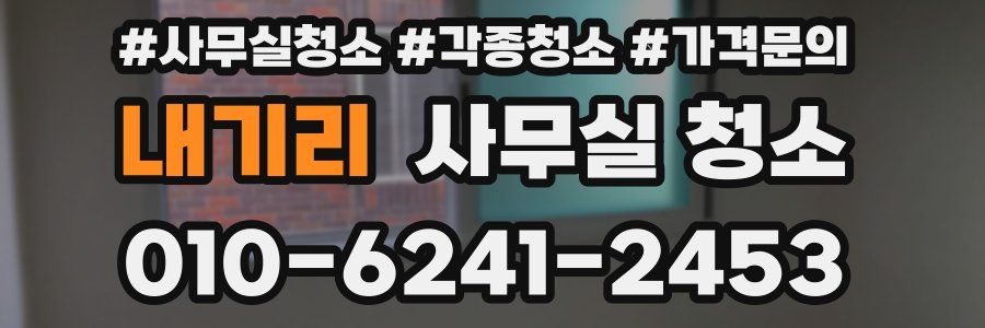 내기리 사무실 청소