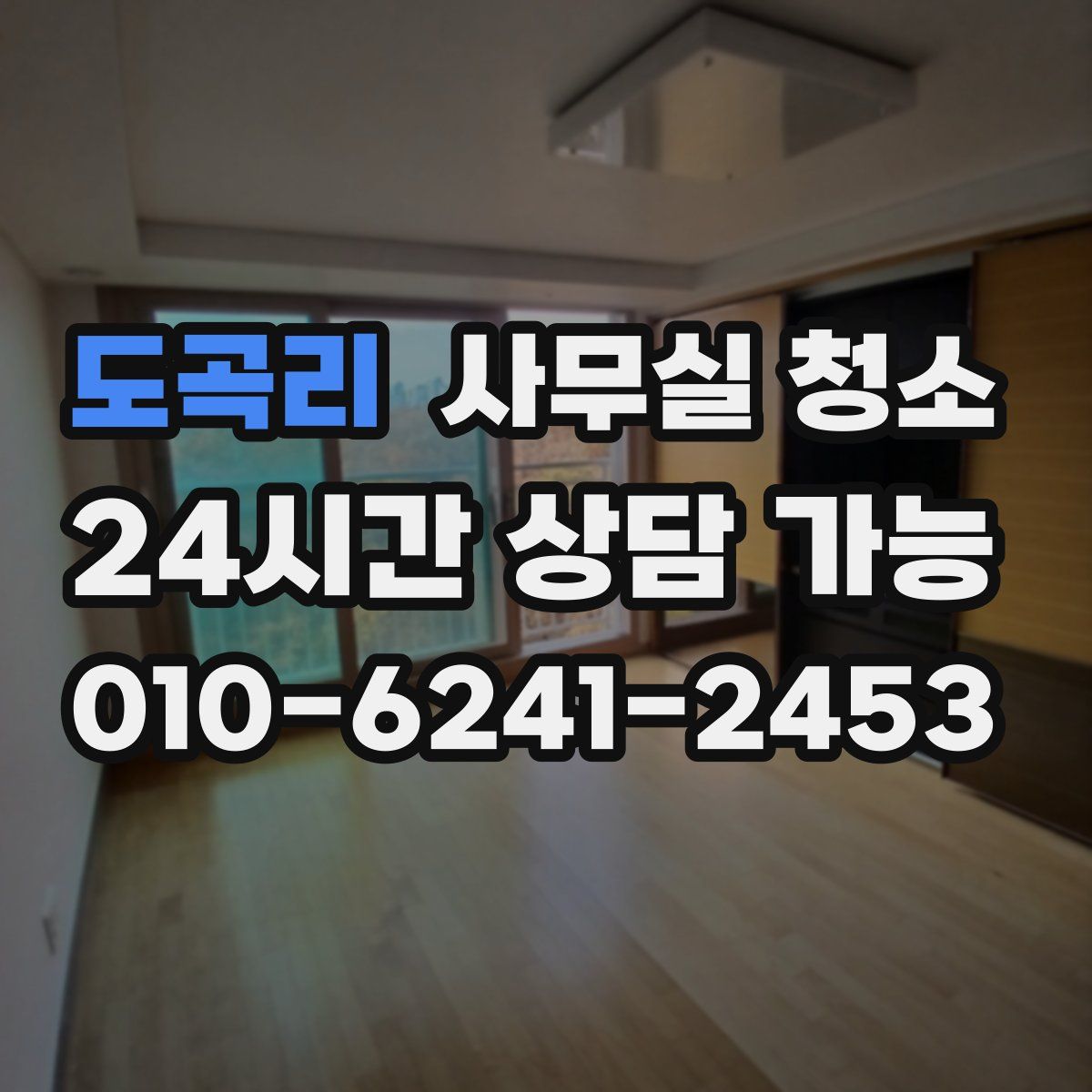 도곡리 사무실 청소