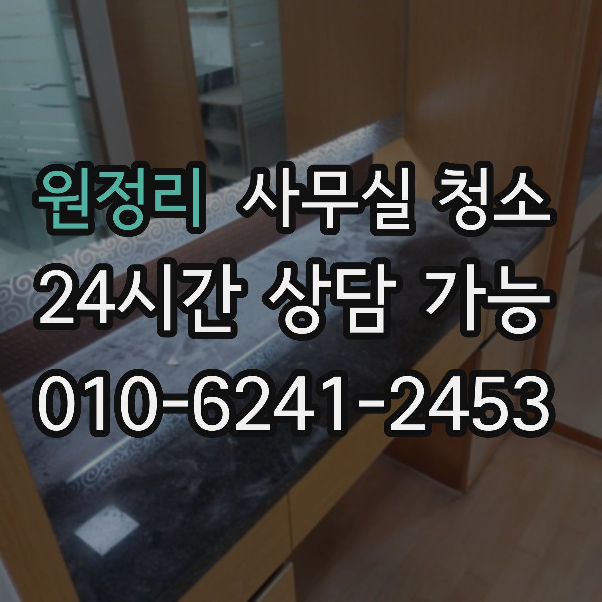 원정리 사무실 청소