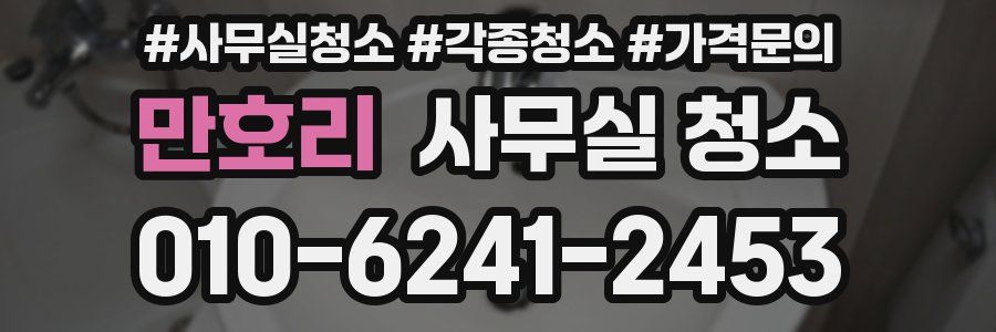 만호리 사무실 청소