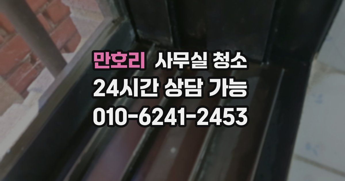 만호리 사무실 청소