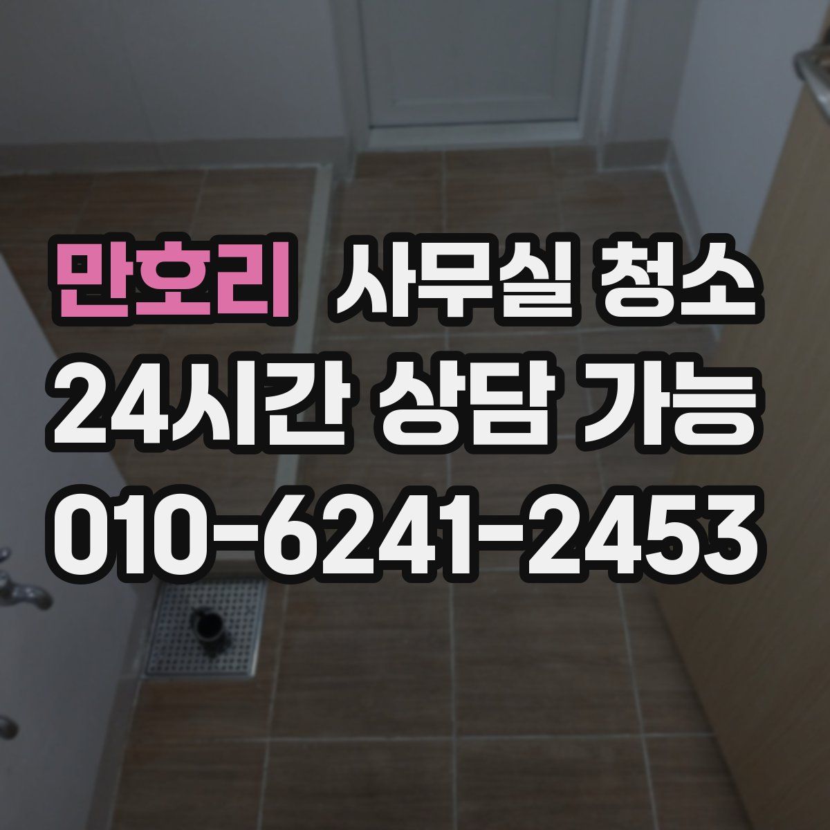 만호리 사무실 청소