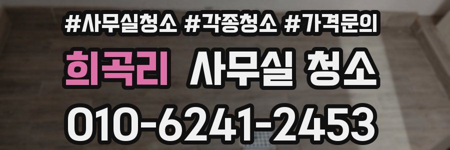 희곡리 사무실 청소