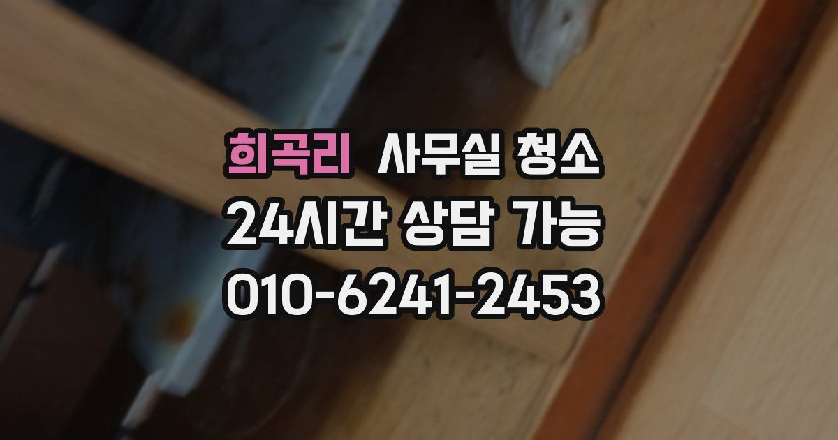희곡리 사무실 청소