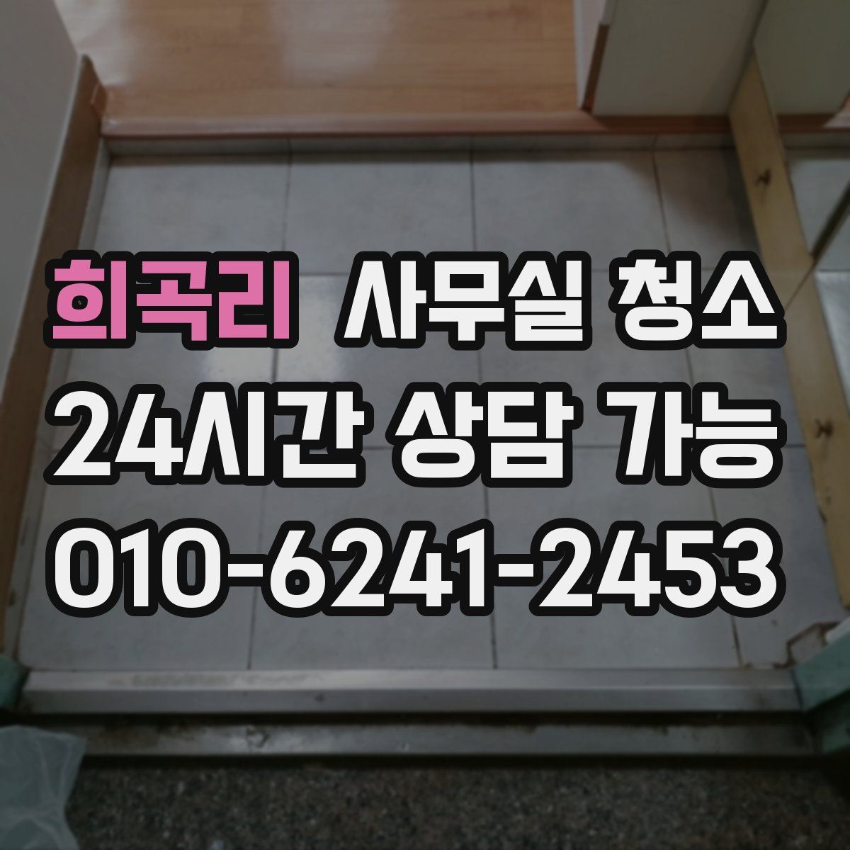 희곡리 사무실 청소