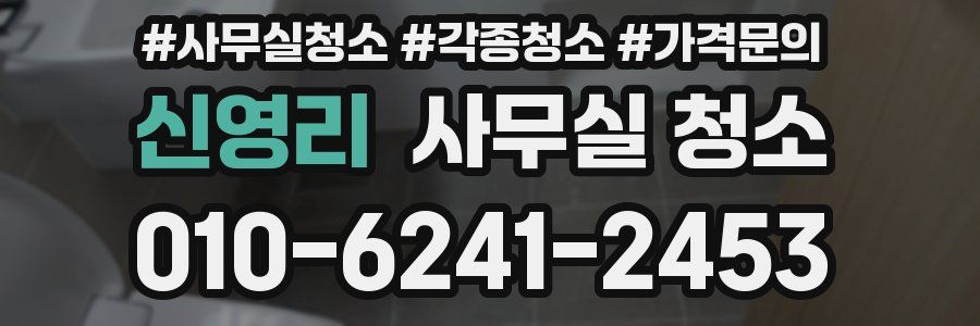 신영리 사무실 청소
