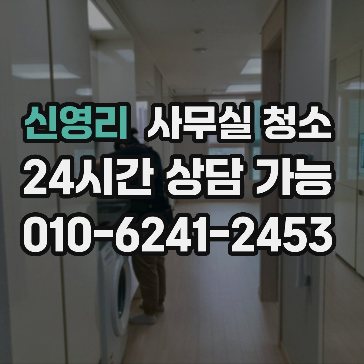 신영리 사무실 청소